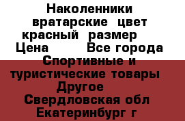Наколенники вратарские, цвет красный, размер L › Цена ­ 10 - Все города Спортивные и туристические товары » Другое   . Свердловская обл.,Екатеринбург г.